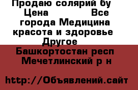 Продаю солярий бу. › Цена ­ 80 000 - Все города Медицина, красота и здоровье » Другое   . Башкортостан респ.,Мечетлинский р-н